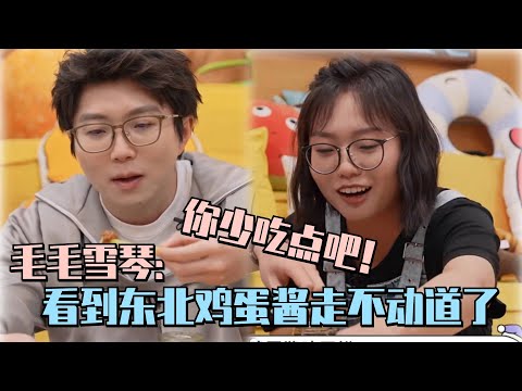 留学生必看！毛毛雪琴测评下饭菜好吃到狂飙东北话！一瓶鸡蛋酱把你俩钓成翘嘴了！ #shenyue #沈月 #仁科 #王玉雯 #张新成 #毛雪汪 #李雪琴