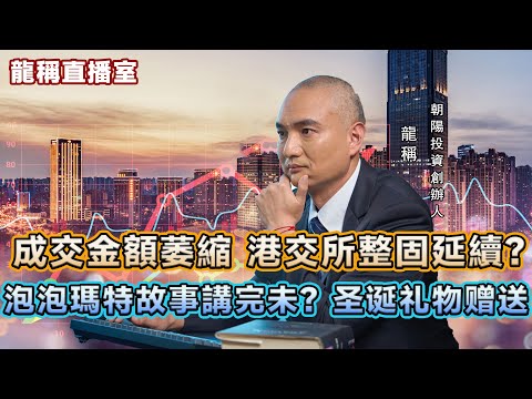 【龍稱直播室精華版】(上集)大市成交金額萎縮，港交所整固延續？平安保險強勢拉升，空間還有多少？泡泡瑪特故事講完未？聖誕驚喜禮物大贈送！2025年12月10日星期三