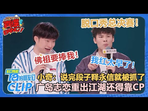 杀疯了！开局就拿下三灯！小奇：佛祖都要捧我！何广智：段子已经说不过小四爷了，只能靠CP了！！【脱口秀和Ta的朋友们 第2季】