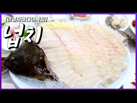 한국에서 가장 많이 먹는 생선 회, 넙치 #자연산넙치 #광어 #제철 [어영차바다야특집]