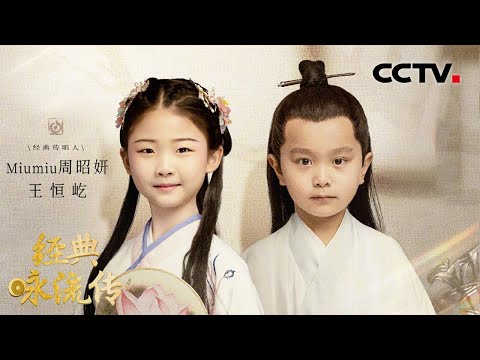 古装萌娃 王恒屹、周昭妍（Miumiu）传唱庄子《逍遥游》，撒贝宁直呼真厉害！ | CCTV「经典咏流传 第五季」