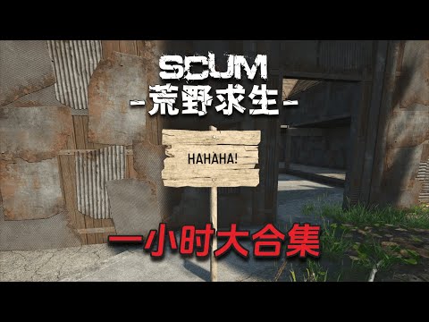 Scum荒野求生大合集1小时版（6）：洗漱请勿观看！