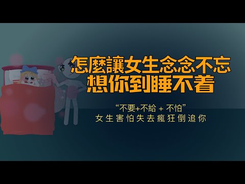 怎麼讓女生想你想得睡不著