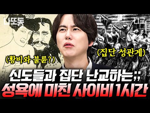 [#벌거벗은세계사] (1시간) 신도를 꼬마 아가씨라 부르며 문란한 관계 유지?!😡 국가를 위기에 빠뜨린 사이비 ㄷㄷ