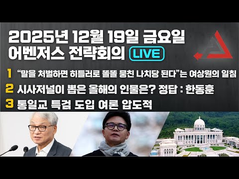 12월 19일 어벤저스 전략회의 LIVE | 이현종 신지호 홍영림