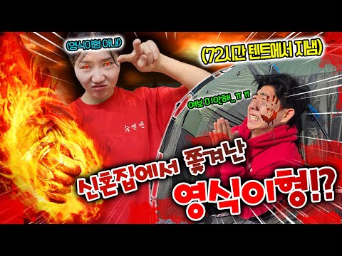 Youngsik kicked out of his new home?! They fought after just one year of marriage?! 72 hours in a...