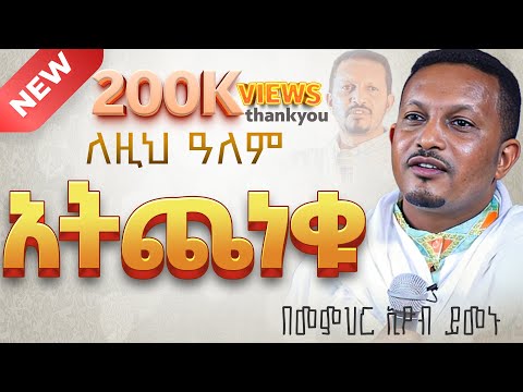 ሁሉም ሊያደምጠው የሚገባ እጅግ ድንቅ ስብከት ||  መምህር ኢዮብ ይመኑ Ethiopian Orthodox Sibket by Memhir Eyob Yimenu #tmh
