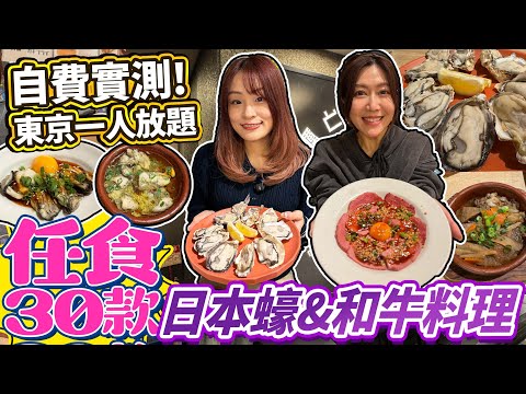 【菇獨的美食家】自費實測東京蠔＆黑毛和牛「一人放題」！任食30種生熟蠔＆和牛料理｜自助飲酒放題｜日本菇菇菇