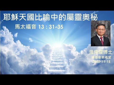 【耶穌天國比喻中的屬靈奧秘】 (廣東話) ~  溫偉耀博士