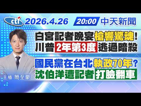 【🔴LIVE直播中】白宮記者晚宴"槍響驚魂"!川普"2年第3度"逃過暗殺國民黨在台北"執政70年"? 沈伯洋遭記者"打臉翻車"｜簡至豪報新聞 20260426 @中天新聞CtiNews