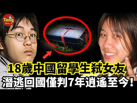 18歲中國留學生弒21歲女友，裝箱拋屍潛逃回國娶妻生子，僅判7年引爆輿論！#调查#事件#真相@TangtangSay