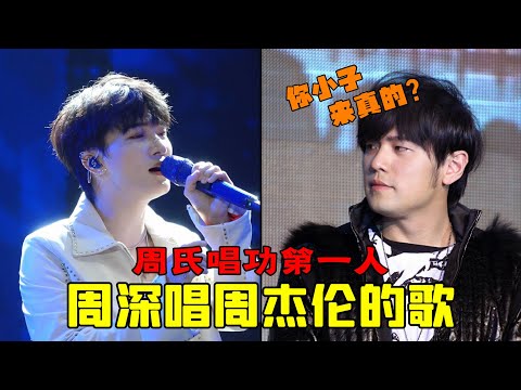当周深演唱周杰伦的歌曲，完美结合让路人都惊叹这才是最完整的周氏唱功，天籁和才子的相遇造就了多少神级现场呢 #周深 #周杰伦 #流行歌曲 #深深爱你