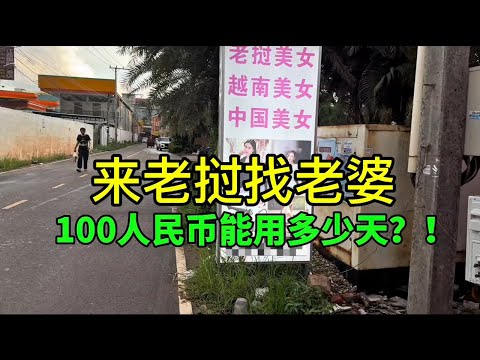 来亚洲贫困的国家老挝找老婆，100人民币能用多少天？！#老挝 #老挝媳妇 #老挝老婆 #老挝美女 #老挝生活 #老挝消费 #挂壁 #找老婆 #老挝旅游