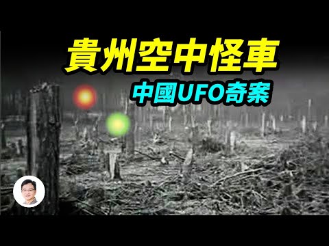 中國UFO奇案：貴州空中怪車！巨響似火車、折斷上千樹木；百人目擊、重複造訪貴陽；是何目的？【文昭思緒飛揚156期】