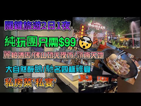 🔥[關鍵旅遊]佛山2日1夜團號:FSYS02 💵純玩團$99💯麗柏酒店#功夫夜市🔥馳名四杯雞宴❗私房菜[味稻私宴]❗💥歡姐倫敦榚❗大自然醉鵝💵順德博物館💞酒店附近自費美食店