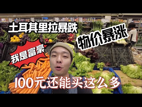 🇹🇷土耳其里拉暴跌，物价飞涨，100元逛超市以为自己是富豪 #土耳其 #turkey #旅行vlog