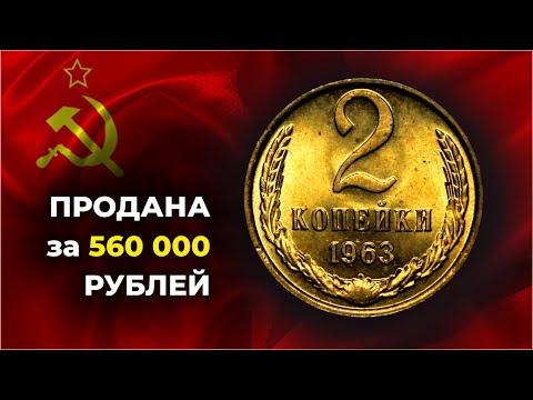 ЗА МОНЕТУ СССР 2 копейки 1963 платят 100 тысяч | СРОЧНО ПРОВЕРЬ СВОЮ КОПИЛКУ