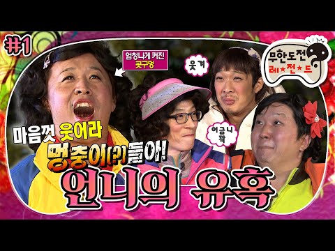 [무도] “마음껏 웃어라 멍충이(?)들아!” 🌺교양 넘치는 언니들의 문학의 밤📖 ‘언니의 유혹’ 1편 MBC121103방송