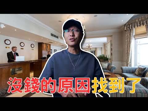 為什麼會沒錢?原因找到了