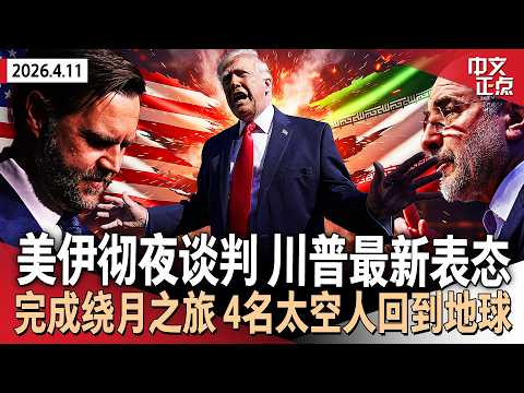 美国与伊朗在巴基斯坦举行历史性谈判 川普称美军已开始在霍尔木兹海峡清理水雷｜加州州长热门参选人否认性侵指控 曼哈顿地检介入｜完成历史性绕月之旅 阿尔忒弥斯二号安全返回地球《中文正点》26.4.11