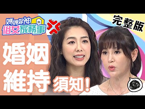 大老婆維持婚姻須知！除罪=外遇者天堂？律師教你如何擊退小三！【#媽媽好神之俗女家務事】20200730 完整版 EP155 呂文婉 林可彤