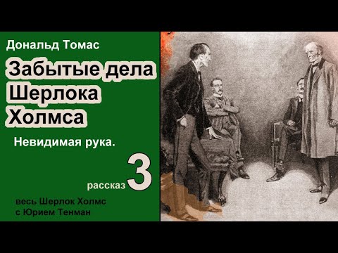 Забытые дела Шерлока Холмса 🎧📚 Дональд Томас. Невидимая рука. Рассказ. Детектив. Аудиокнига.