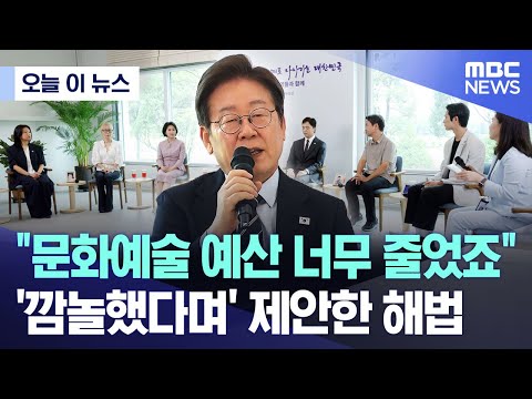 [오늘 이 뉴스] "문화예술 예산 너무 줄었죠"..'깜놀했다며' 제안한 해법 (2025.06.30/MBC뉴스)