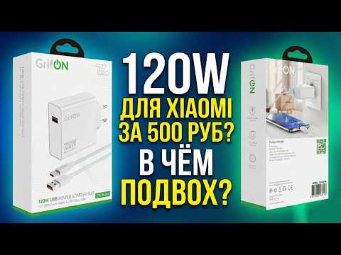 ЗАРЯДКА 120W С ОЗОН для XiaoMi. Обзор, тесты, поиск причины низкой цены. Что с ней не так?