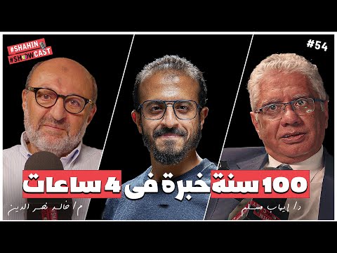 ١٠٠ عام خبرة فى ٤ ساعات | سلسلة#كورس_مش_بودكاست| #شاهين_شوكاست  #٥٤