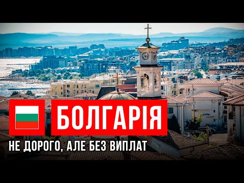 Українці в Болгарії: Скільки коштує прожиття? Ціни, житло, медицина, продукти та школа | Ми не вдома