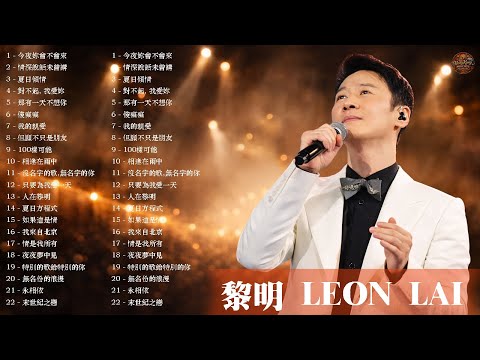 黎明 Leon Lai 懷舊經典金曲30首: 今夜妳會不會來/ 情深說話未曾講/ 夏日傾情/ 那有一天不想你 – Cantonese Golden Hits| HongKong Music Hits