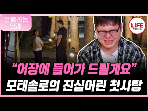 [#잘빠지는연애] 곤지암 이석훈의 진심이 느껴지는 고백과 남양주 공유의 내적 갈등!🔥 (TV CHOSUN 251210 방송)