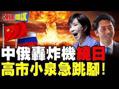 中俄轟炸機編隊繞日巡航 | 對日本右翼發出核威懾! 高市小泉急跳腳!【頭條開講】完整版 @頭條開講HeadlinesTalk