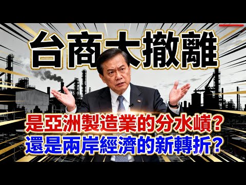 台商大撤離轟動亞洲！供應鏈洗牌，兩岸經濟迎世紀轉折