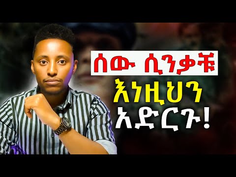 ንቀትን ወደ ክብር የምትቀይሩባቸው 7 ድብቅ ጥበቦች! / ራስን ማስከበር | ሰው ሲንቃቹ  | ሰው ሲንቃችሁ @Epha_aschalew07