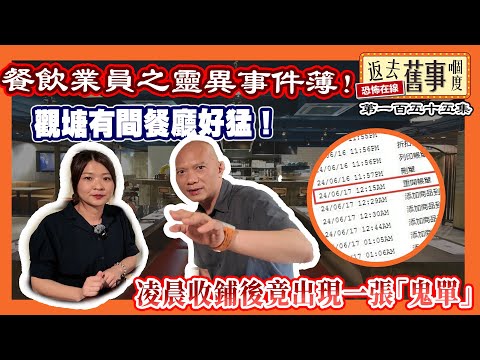 餐飲業員之靈異事件薄!觀塘有間餐廳好猛!凌晨收鋪後竟出現一張「鬼單」《返去舊事嗰度》第155集 #中文字幕 #餐廳靈異 #深夜怪單 #升降機之謎