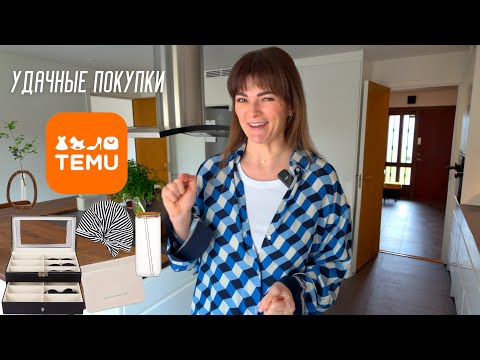 38 Удачных покупок на TEMU для организации дома