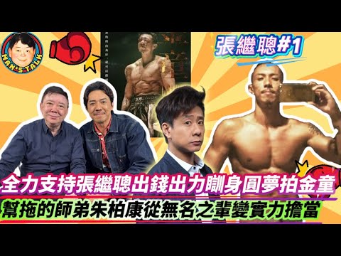 EP626《張繼聰#1》全力支持張繼聰出錢出力瞓身圓夢拍金童｜幫拖的師弟朱柏康從無名之輩變實力擔當！