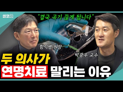 인간은 살아가는 것이 아닌 죽어가는 것! 죽음을 두려워 하지 않는 사람들의 이야기.(웰다잉 통합) #함익병 #박광우