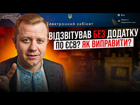 Подали Декларацію ФОП без Додатку по ЄСВ? Як виправити помилку?