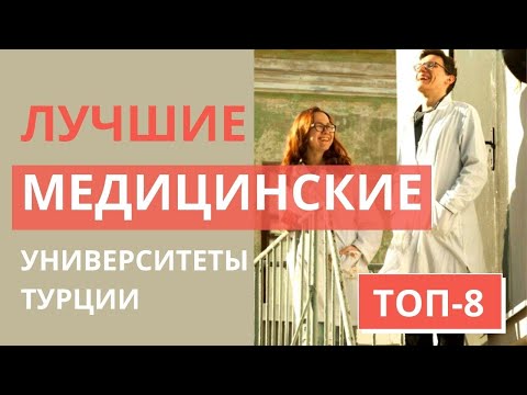 МЕДИЦИНСКИЙ ФАКУЛЬТЕТ В ТУРЦИИ/ЛУЧШИЕ УНИВЕРСИТЕТЫ