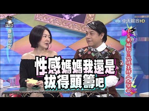 2015.12.01康熙來了　小S來接招！代班主持人大集合Ⅱ