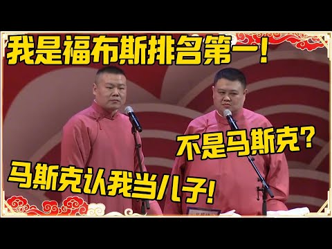 岳云鹏：我是福布斯排名第一！孙越：明明是马斯克！岳云鹏：马斯克认我当儿子了！！！#德云社 #岳云鹏 #孙越 #郭麒麟 #于谦 #郭德纲 #相声 #岳雲鵬
