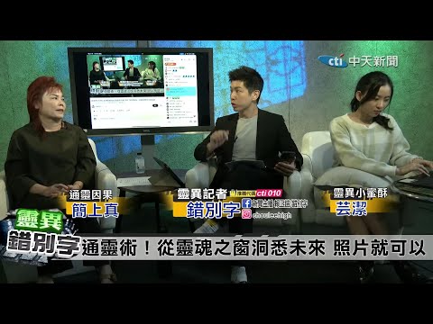 【靈職播 神選之人簡上真 最強通靈老師隔空通靈、算出你最近該注意什麼、健康、事業、姻緣、小孩、祖靈問題、守護神，光看 照片 就能算凶兆，解答問題 @靈異錯別字ctiwugei