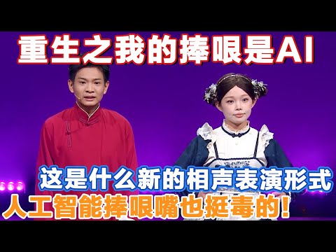 重生之我的捧哏是人工智能！这是什么新型相声表演形式吗？这模仿得也太像了！怎么AI捧哏嘴也这么毒啊！#一年一度喜剧大赛 #喜人奇妙夜2 #喜剧 #搞笑 #一喜 #二喜 #相声
