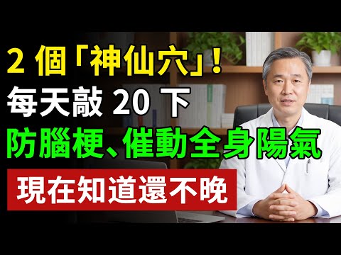 腦霧、頭暈、手腳麻？每天敲 2 個穴位 20 下，1 分鐘提神醒腦，循環通暢，大腦瞬間清爽#健康#健康飲食 #養老生活 #老年健康 #樂齡健康