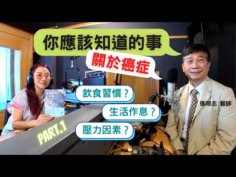飛碟聯播網《陶子晚報》陶晶瑩 主持 2020.09.03. 關於癌症、你應該知道的事！feat.張明志 醫師 (part.1)