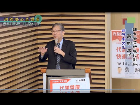 代謝健康・快樂生活 裴馰 主講