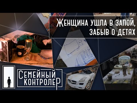 Мать ушла в запой, забыв о детях | Семейный контролер