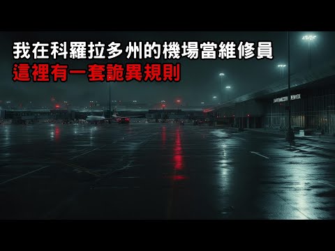 [ 守則怪談 ] 我在科羅拉多州的機場當維修員 這裡有一套詭異規則｜恐怖故事｜歐美怪談｜睡前故事｜不安的米洛